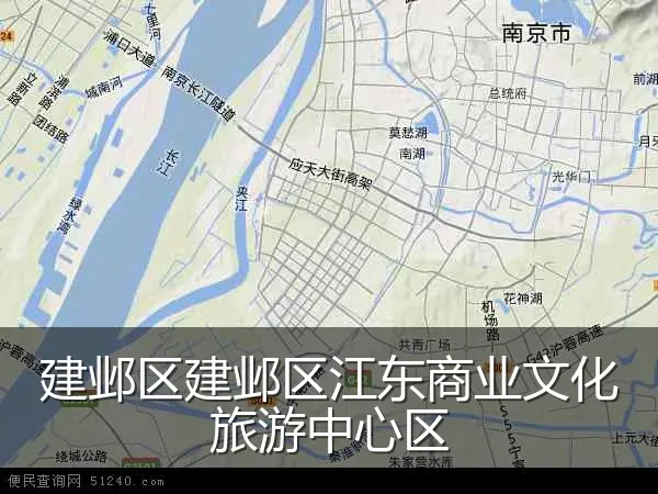 建邺区建邺区江东商业文化旅游中心区